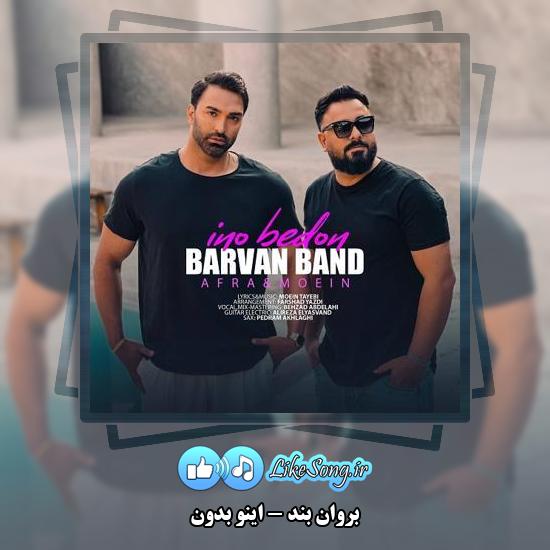 دانلود آهنگ بروان بند اینو بدون